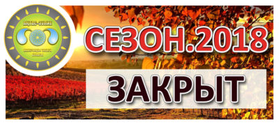 Закрытие сезона 2018.